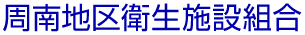 周南地区衛生施設組合ロゴ